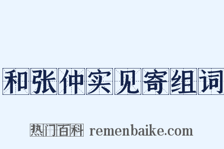 和张仲实见寄组词是什么意思的图片